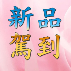 最新上架商品 最新上架商品