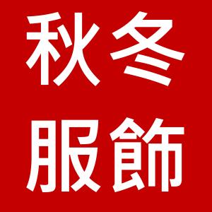 秋冬服飾 秋冬服飾